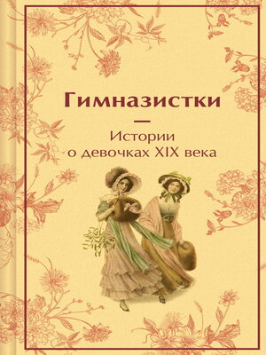 cover image of Гимназистки. Истории о девочках XIX века